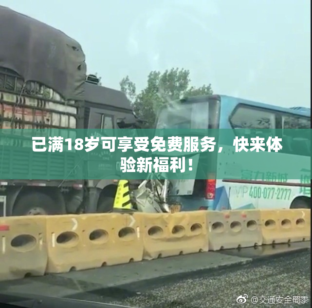 已满18岁可享受免费服务，快来体验新福利！