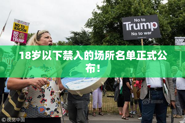 18岁以下禁入的场所名单正式公布！