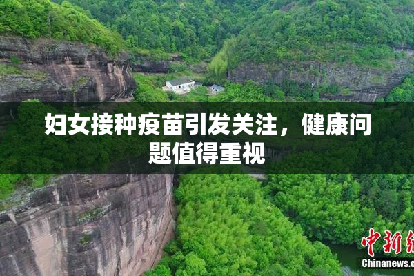 妇女接种疫苗引发关注，健康问题值得重视