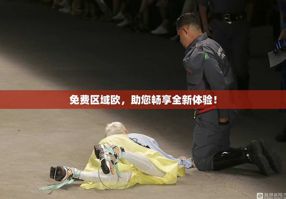 免费区域欧，助您畅享全新体验！