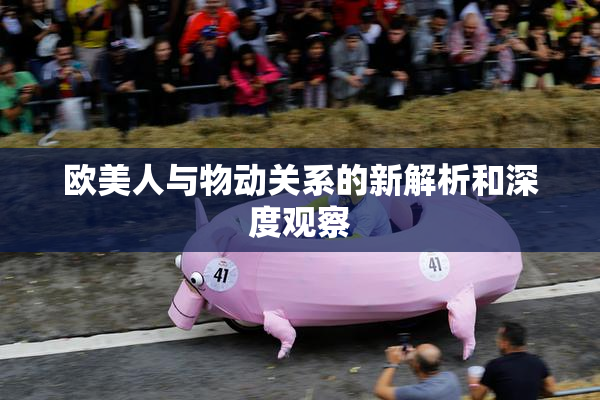 欧美人与物动关系的新解析和深度观察