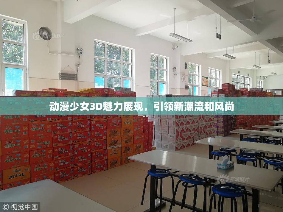 动漫少女3D魅力展现，引领新潮流和风尚