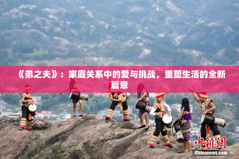 《弟之夫》：家庭关系中的爱与挑战，重塑生活的全新篇章