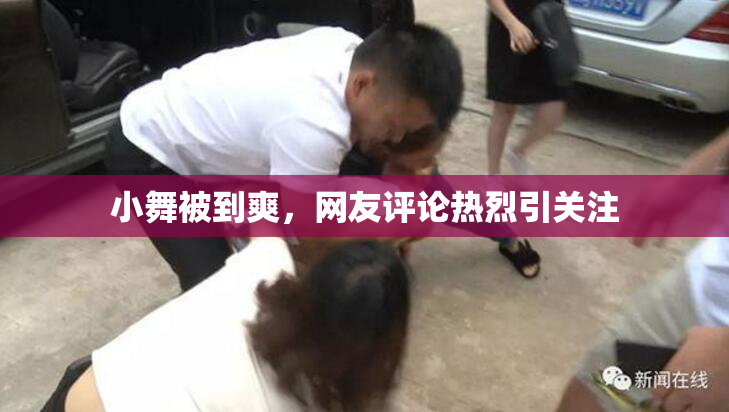 小舞被到爽，网友评论热烈引关注