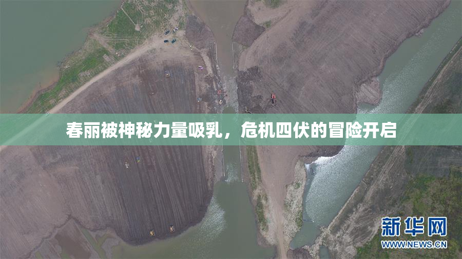 春丽被神秘力量吸乳，危机四伏的冒险开启