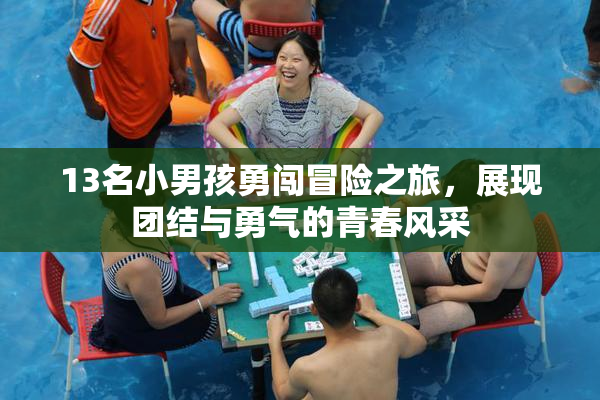 13名小男孩勇闯冒险之旅，展现团结与勇气的青春风采