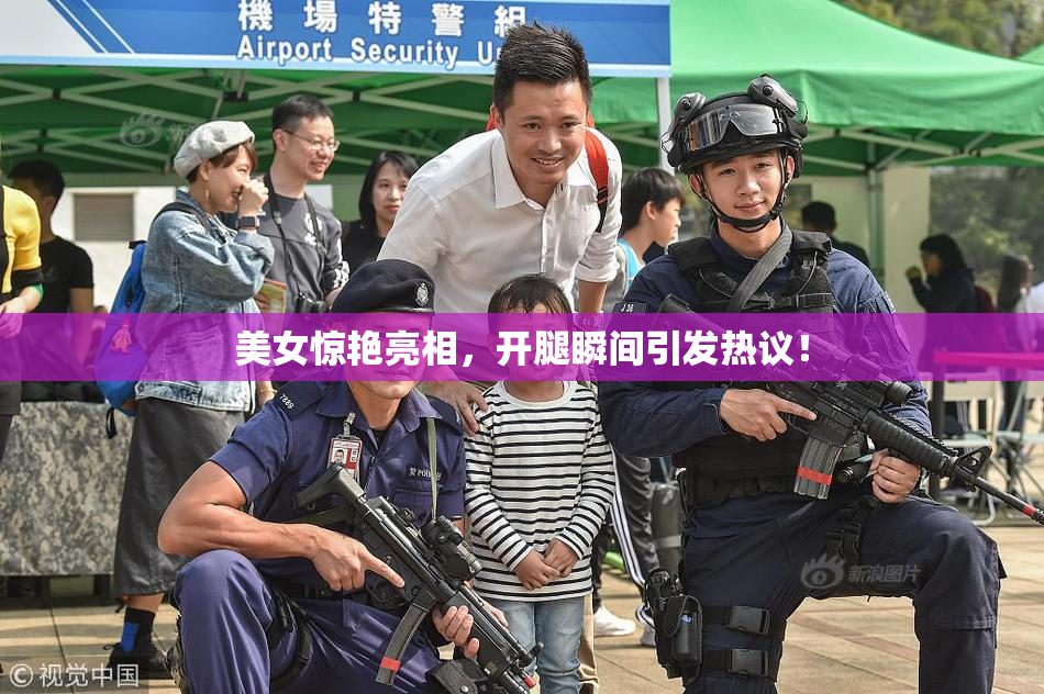 美女惊艳亮相，开腿瞬间引发热议！