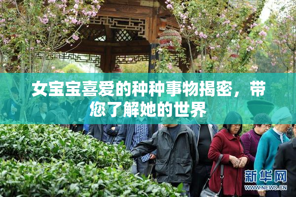 女宝宝喜爱的种种事物揭密，带您了解她的世界