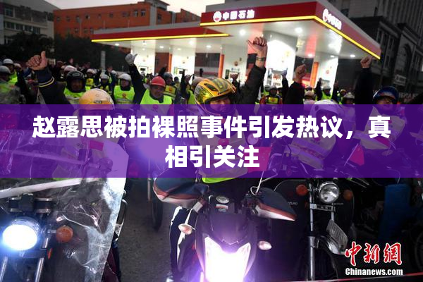 赵露思被拍裸照事件引发热议，真相引关注