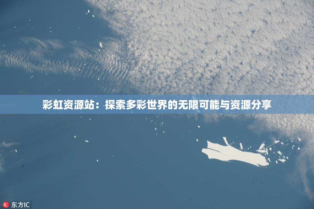 彩虹资源站：探索多彩世界的无限可能与资源分享