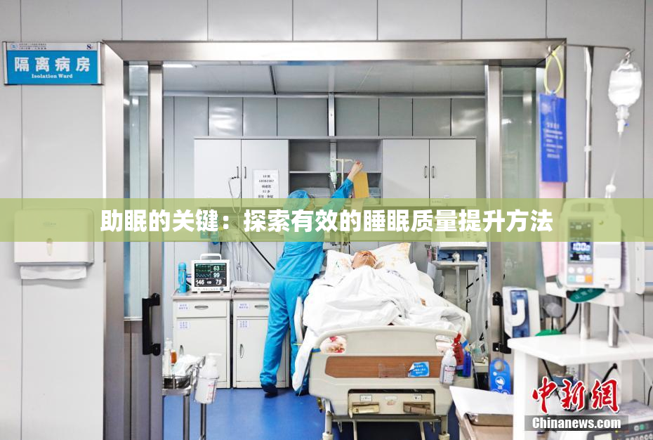助眠的关键：探索有效的睡眠质量提升方法