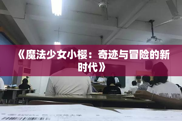 《魔法少女小樱：奇迹与冒险的新时代》