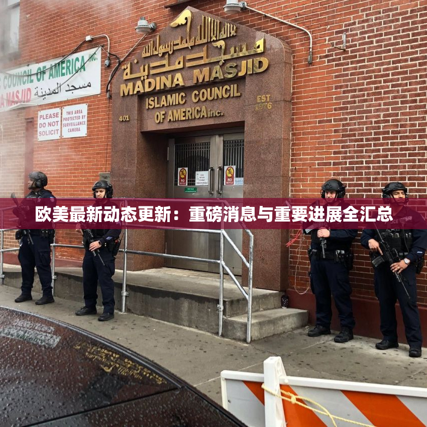 欧美最新动态更新：重磅消息与重要进展全汇总
