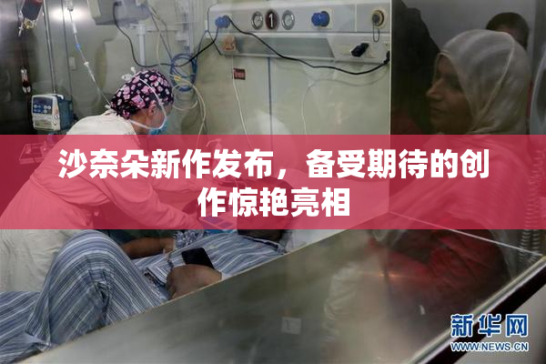 沙奈朵新作发布，备受期待的创作惊艳亮相