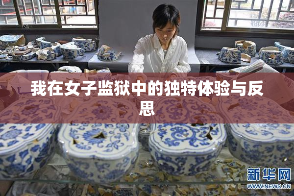 我在女子监狱中的独特体验与反思
