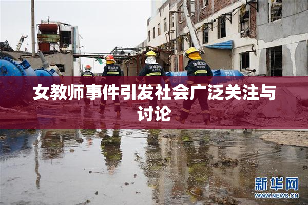 女教师事件引发社会广泛关注与讨论