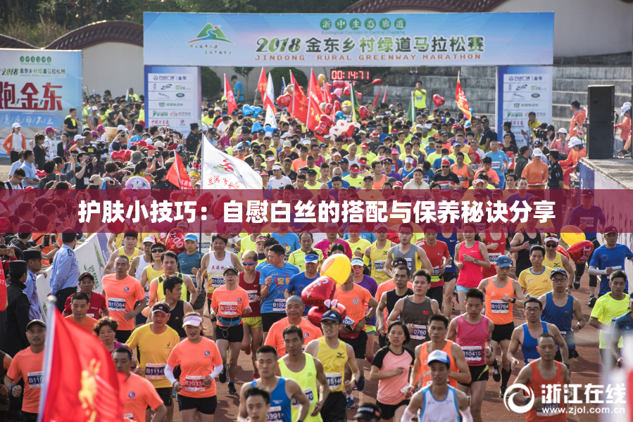 护肤小技巧：自慰白丝的搭配与保养秘诀分享