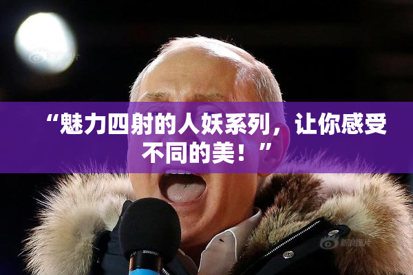 “魅力四射的人妖系列，让你感受不同的美！”