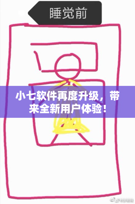 小七软件再度升级，带来全新用户体验！