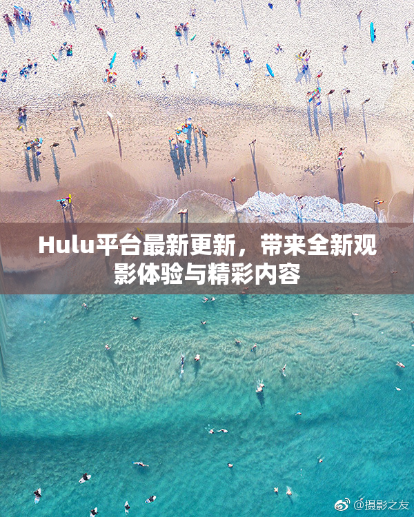 Hulu平台最新更新，带来全新观影体验与精彩内容