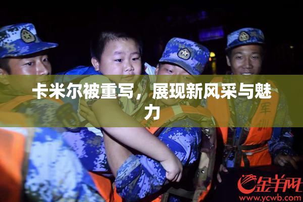 卡米尔被重写，展现新风采与魅力