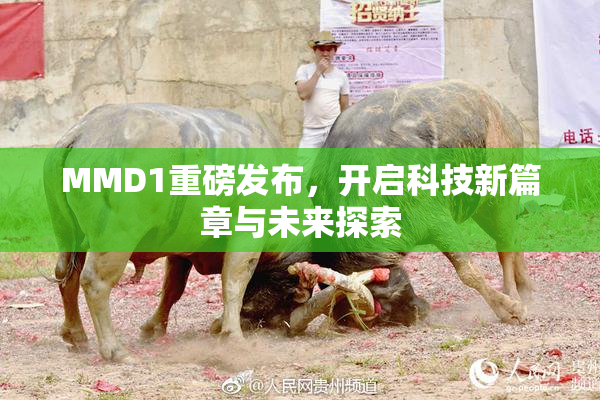 MMD1重磅发布，开启科技新篇章与未来探索