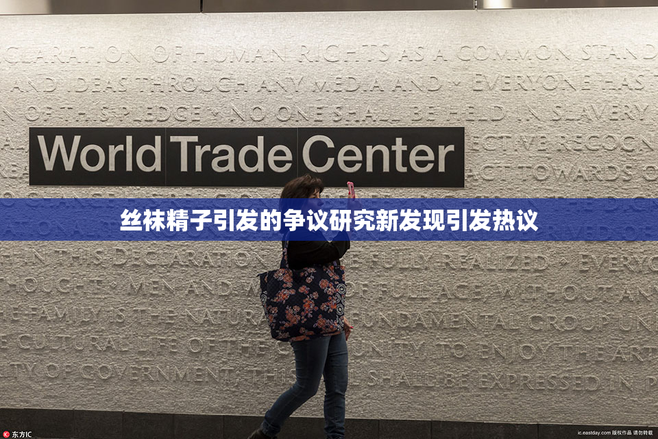 丝袜精子引发的争议研究新发现引发热议