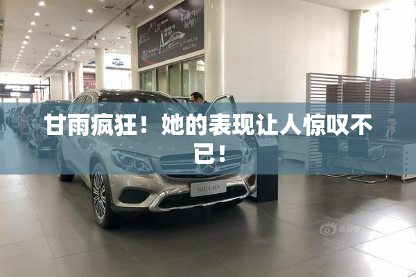 甘雨疯狂！她的表现让人惊叹不已！