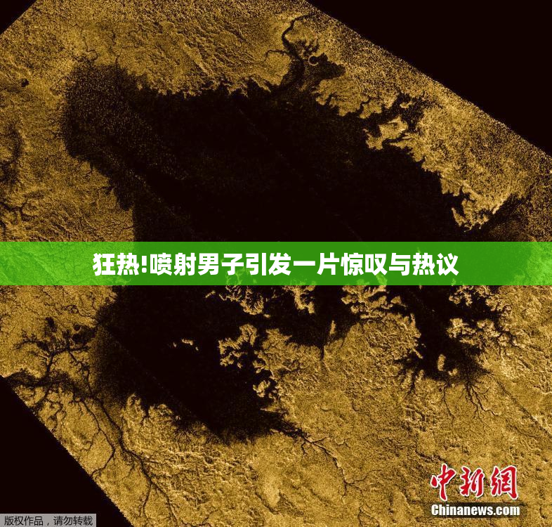 狂热!喷射男子引发一片惊叹与热议