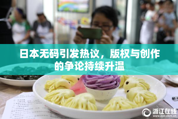 日本无码引发热议，版权与创作的争论持续升温