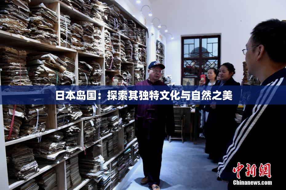 日本岛国：探索其独特文化与自然之美