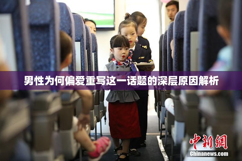 男性为何偏爱重写这一话题的深层原因解析