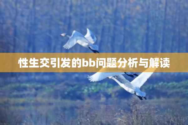 性生交引发的bb问题分析与解读