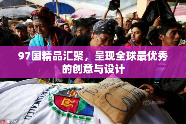 97国精品汇聚，呈现全球最优秀的创意与设计