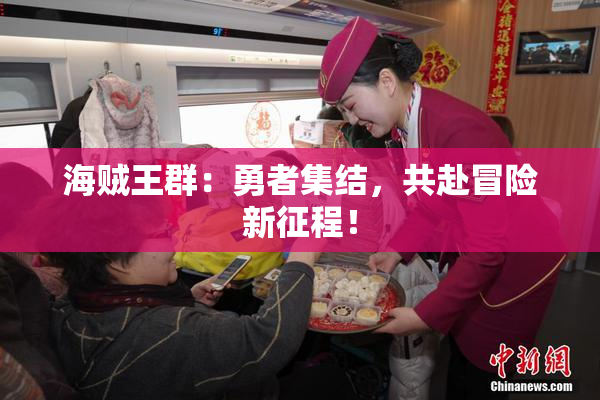 海贼王群：勇者集结，共赴冒险新征程！