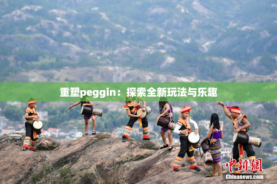 重塑peggin：探索全新玩法与乐趣