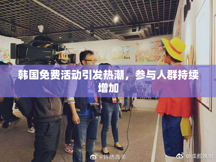 韩国免费活动引发热潮，参与人群持续增加