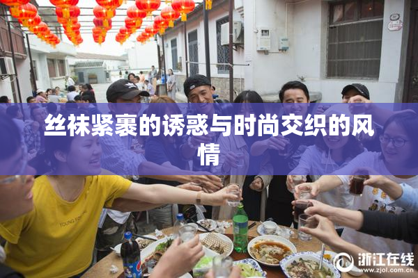 丝袜紧裹的诱惑与时尚交织的风情