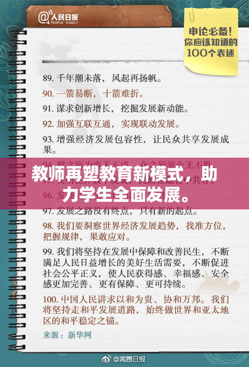 教师再塑教育新模式，助力学生全面发展。