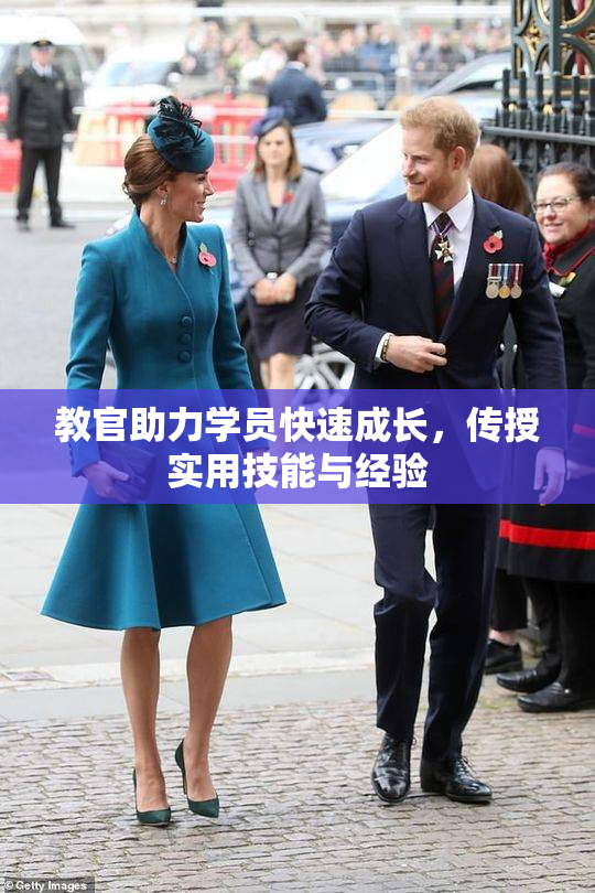教官助力学员快速成长，传授实用技能与经验