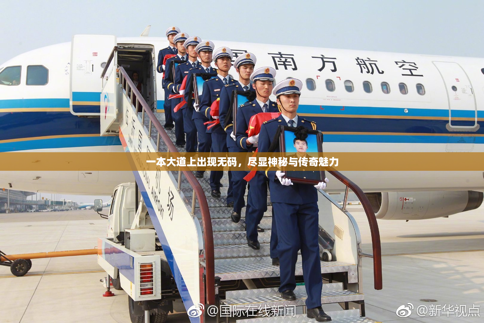一本大道上出现无码，尽显神秘与传奇魅力
