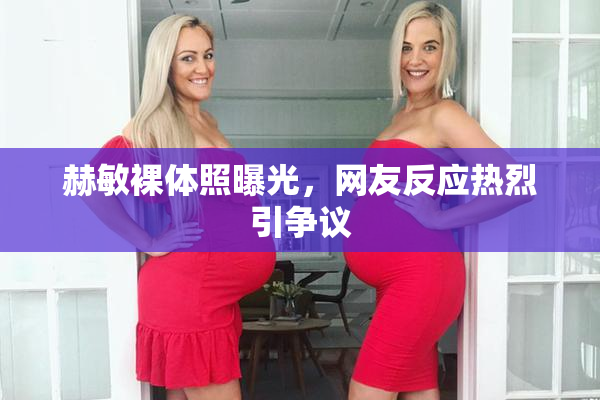 赫敏裸体照曝光，网友反应热烈引争议