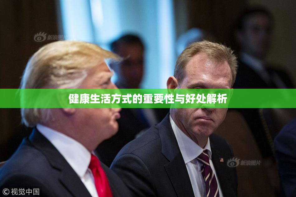 健康生活方式的重要性与好处解析