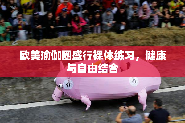 欧美瑜伽圈盛行裸体练习，健康与自由结合