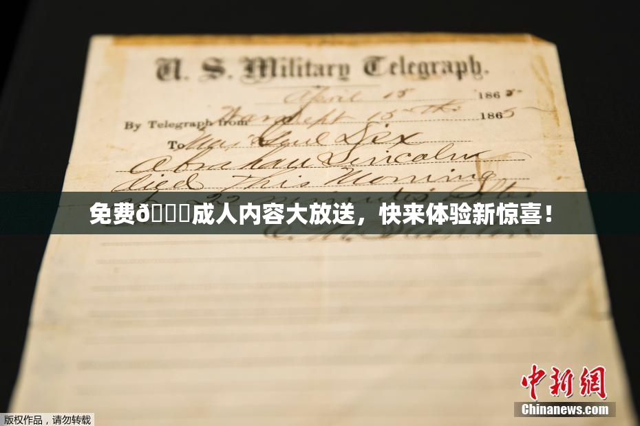 免费🔞成人内容大放送，快来体验新惊喜！