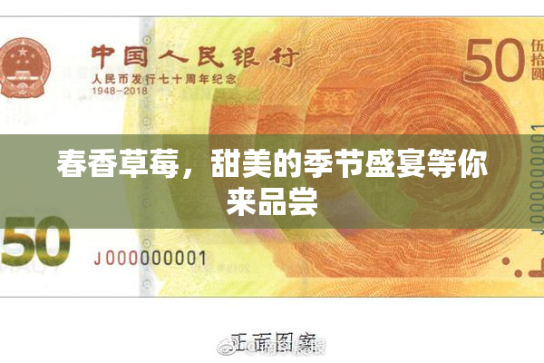 春香草莓，甜美的季节盛宴等你来品尝