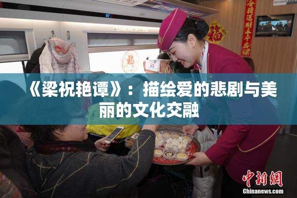 《梁祝艳谭》：描绘爱的悲剧与美丽的文化交融