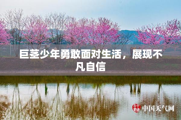 巨茎少年勇敢面对生活，展现不凡自信
