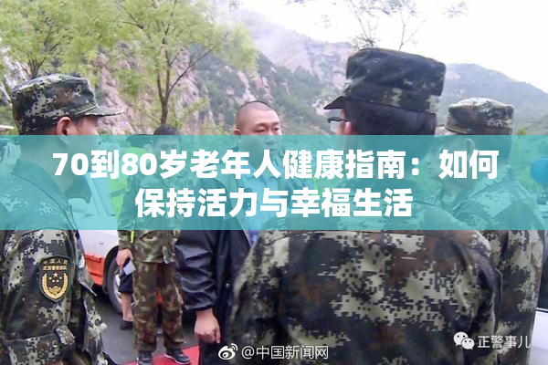 70到80岁老年人健康指南：如何保持活力与幸福生活