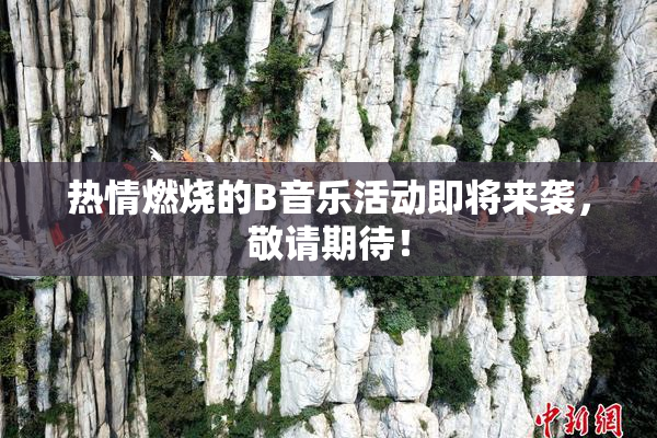 热情燃烧的B音乐活动即将来袭，敬请期待！